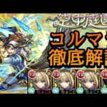 【空中庭園10の園】超安定！個人的理想編成/理想立ち回りを徹底解説【モンスト】