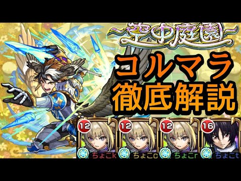 【空中庭園10の園】超安定！個人的理想編成/理想立ち回りを徹底解説【モンスト】