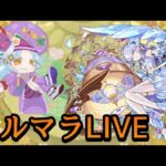 【🔴LIVE】コルマラ立ち回り完成【モンスト】