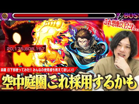 【モンスト】空中庭園1で想像以上の活躍！これはガチ編成に採用アリかも！？自強化×割合SSでボス削りもかなり楽に！『森羅 日下部』使ってみた！【炎炎ノ消防隊コラボ】【しろ】