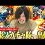 【モンスト】しろ「こんな確率引くことある！？」まさかの引きで大勝利の予感！？今回こそコラボ確定演出も見たい！コンプ狙いで『炎炎ノ消防隊』コラボガチャを引き散らかす！《森羅/アーサー/紅丸》【【しろ】