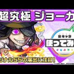 【モンスト × TVアニメ『炎炎ノ消防隊』 】ジョーカー 登場！轟絶「ディクエクス」適正！オリジナルSSの演出にも注目！【新キャラ使ってみた｜モンスト公式】