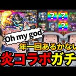 【ガチャ】神引き！？《炎炎ノ消防隊コラボ》『森羅/アーサー/紅丸』狙いで引いていく！！【モンスト】