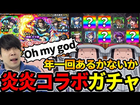 【ガチャ】神引き！？《炎炎ノ消防隊コラボ》『森羅/アーサー/紅丸』狙いで引いていく！！【モンスト】