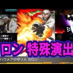 最高にロックなシーンがモンストに‼　カロン・特殊演出‼