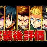 【モンスト】炎炎コラボキャラ実装後評価＆当たりキャラランキングBEST5【炎炎ノ消防隊コラボ】