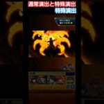 【モンスト】【通常演出と特殊演出】燃え拡がる悪意 烈火星宮 #shorts #炎炎ノ消防隊