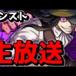 【🔴LIVE】ガチャ大敗北男の配信はこちらです　『深夜のモンスト配信』 – モンスターストライク【2024/03/16】