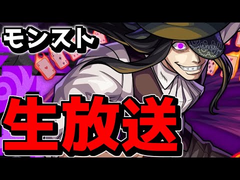 【🔴LIVE】ガチャ大敗北男の配信はこちらです　『深夜のモンスト配信』 – モンスターストライク【2024/03/16】
