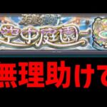 【モンスト】天魔の孤城「空中庭園」攻略生放送【1の間】【今日で仕事辞めた】