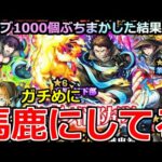 【モンスト】「炎炎ノ消防隊コラボガチャ」《馬鹿にしてる》※絶望の記録…仕組んでないよね?オーブ1000個ぶちかましてガチャ回しまくった男の闘いの記録【ガチャ】