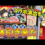 【モンスト】炎炎ノ消防隊コラボを100連ガチャったらコラボ専用確定演出が2回来た！？【ゆっくり実況】