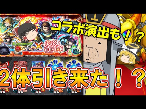 【モンスト】炎炎ノ消防隊コラボを100連ガチャったらコラボ専用確定演出が2回来た！？【ゆっくり実況】