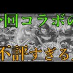【現実】モンスト炎炎ノ消防隊コラボ、圧倒的な不評