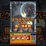 エクスカリバーか優一郎黒野に挑む。 #モンスト #モンストコラボ #モンストニュース #炎炎ノ消防隊