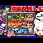 【モンスト 炎炎ノ消防隊コラボ 参加型】初心者女子がコラボ降臨キャラの運極を作る日！！《モンスト188日目》