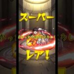 【モンスト】単発で星玉貯めようとした結果…【炎炎ノ消防隊】#shorts