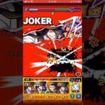 【モンスト】鳥肌級にエグいwww！ジョーカーSSをカロンにぶち込んだら迫力満載でエグ強い！炎炎ノ消防隊コラボ！ #shorts