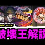 エクスカリバーが最強さんすぎて「その他」ミッションでも破壊王解説【モンスト】