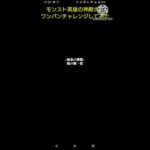 モンスト英雄の神殿秘泉の神殿 時の間・壱のボスワンパンチャレンジしてみた