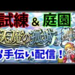 #モンスト【天魔の孤城お手伝い配信】大切な人を守れ！騎士もヒーローも配信者もそういうもんだ！！！