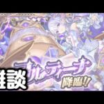 【モンスト】コルティーナ学園5日目