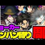 【超究極ジョーカー】配信中にワンパン何種できるんだい！？！？！？の配信。【モンスト】【炎炎ノ消防隊コラボ】