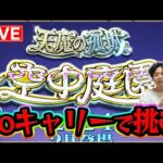 【#モンスト】途中からw/よおちゃん　今月はNoキャリーで天魔の孤城〈空中庭園〉をクリアしたい！！#4【モンスターストライク/くろすけ】