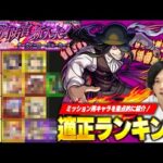 【モンスト】ミッション攻略お忘れなく！初心者でも攻略可能なキャラ紹介！超究極『ジョーカー』適正Tierランキング！【炎炎ノ消防隊コラボ】【しろ】