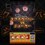 エクスカリバーがジョーカーに挑む。 #モンストコラボ #モンスト #モンストニュース #炎炎ノ消防隊