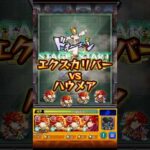 エクスカリバーがハウメアに挑む。#モンストコラボ #モンスト #モンストニュース #炎炎ノ消防隊