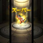 【モンスト】炎炎ノ消防隊コラボ10連チャレンジ！！#shorts