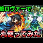 【モンスト】一足お先に黎絶ロヴァーで｢新門 紅丸｣使ってみた！【炎炎コラボ】