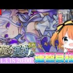 【現在12遭遇】前回コルティーナ敗北者が運極を目指してコルマラ配信。【モンスト】