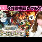 【モンストライブ】キャラ貧だけど空中庭園挑戦してみます。ご参加お待ちしてます・・・【Day35】