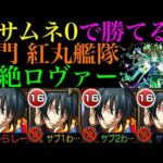 【モンスト】マサムネなしでも『黎絶ロヴァー』を倒せる救世主!?『新門 紅丸』を艦隊＆2体編成で使ってみたら超優秀だった!!【炎炎ノ消防隊コラボ】