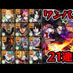 【超究極 ジョーカー】30キャラ接待してみた【モンスト】【ワンパン】