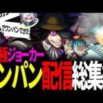 【モンスト】3時間配信で◯種ワンパン！視聴者と楽しむ超究極ジョーカーワンパン配信総集編【炎炎ノ消防隊コラボ/切り抜き】