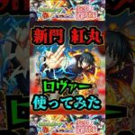 【ロヴァー】新門紅丸をロヴァーで使ってみた！！！【モンスト】【炎炎の消防隊コラボ】【黎絶】#モンスト #炎炎ノ消防隊 #炎炎の消防隊コラボ#黎絶 #ロヴァー