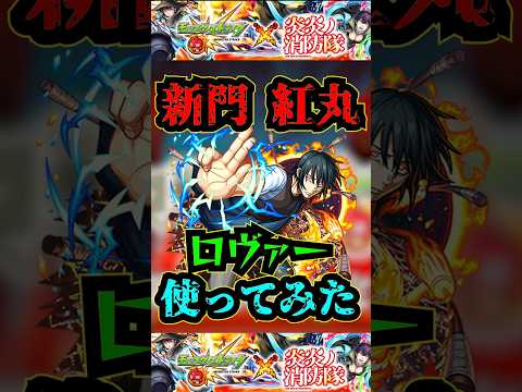 【ロヴァー】新門紅丸をロヴァーで使ってみた！！！【モンスト】【炎炎の消防隊コラボ】【黎絶】#モンスト #炎炎ノ消防隊 #炎炎の消防隊コラボ#黎絶 #ロヴァー
