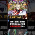 【モンスト】ギミックが合っていないのに大活躍したキャラBEST10  #モンスト