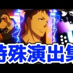 【モンスト】炎炎ノ消防隊コラボ特殊演出集があの名シーンが盛り沢山で最高すぎる！超究極ジョーカー攻略&周回！炎炎ノ消防隊コラボ！