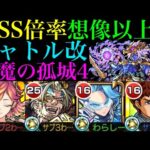 【モンスト】恒常枠でこの性能は大当たり!?新SS搭載の『シャトル』獣神化改を『真アマテラス＆試練の間4』で使ってみたら超優秀だった!!【天魔の孤城 第4の間】