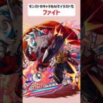 ファイト【モンストのキャラをAIでイラスト化】【アニメ調#189】