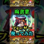 【フォーサー】麻倉葉をフォーサーで使ってみた！！！【モンスト】【黎絶】【炎炎の消防隊コラボ】#モンスト  #黎絶 #フォーサー