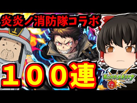 【モンスト】こんなはずじゃなかったんだ！！！炎炎ノ消防隊コラボガチャ１００連した結果・・・　 #８５９【ゆっくり実況】