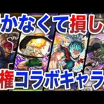 【衝撃】かつての覇権コラボキャラ達【モンスト】【ゆっくり】
