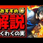 全キャラ厳選解説「おすすめわくわくの実」を紹介《森羅日下部/新門紅丸/アーサー・ボイル》【炎炎ノ消防隊コラボ】【モンスト】