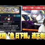 【モンスト】超究極ギミック判明！このギミックは想像以上に難しそう…！最強のコラボキャラ2人が適正で大暴れの予感！？超究極『象 日下部』適正キャラ予想！【炎炎ノ消防隊コラボ】【しろ】