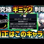 【適正キャラ徹底予想】※このギミックはかなり難しそう…！！準備急げ！！あの闇限定キャラのSSがめっちゃ強そう！？超究極『象 日下部』厳選オススメキャラ＆初見パーティ予定も紹介